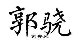 翁闿运郭骁楷书个性签名怎么写