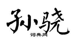 翁闿运孙骁楷书个性签名怎么写