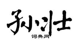 翁闿运孙壮楷书个性签名怎么写