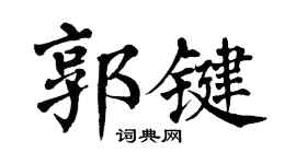 翁闿运郭键楷书个性签名怎么写