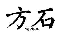 翁闿运方石楷书个性签名怎么写