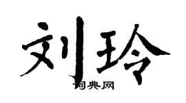 翁闿运刘玲楷书个性签名怎么写