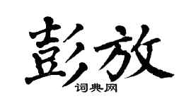 翁闿运彭放楷书个性签名怎么写