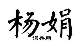 翁闿运杨娟楷书个性签名怎么写