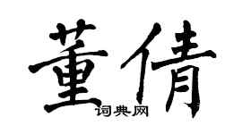 翁闿运董倩楷书个性签名怎么写