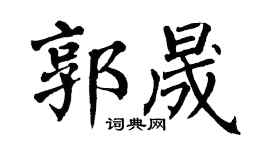 翁闿运郭晟楷书个性签名怎么写