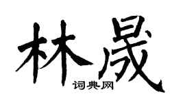 翁闿运林晟楷书个性签名怎么写