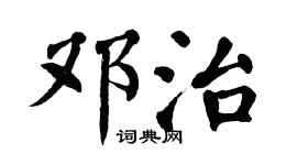 翁闿运邓治楷书个性签名怎么写