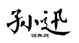 翁闿运孙迅楷书个性签名怎么写