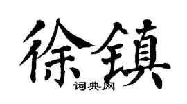 翁闿运徐镇楷书个性签名怎么写
