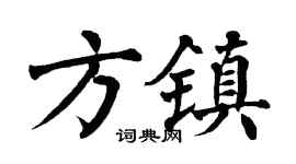 翁闿运方镇楷书个性签名怎么写