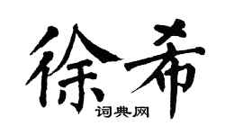 翁闿运徐希楷书个性签名怎么写