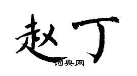 翁闿运赵丁楷书个性签名怎么写
