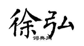 翁闿运徐弘楷书个性签名怎么写