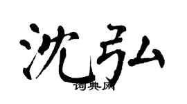 翁闿运沈弘楷书个性签名怎么写