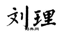 翁闿运刘理楷书个性签名怎么写