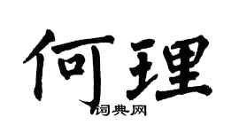 翁闿运何理楷书个性签名怎么写