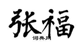 翁闿运张福楷书个性签名怎么写