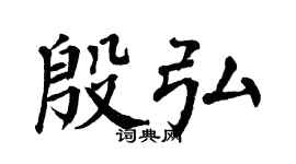 翁闿运殷弘楷书个性签名怎么写