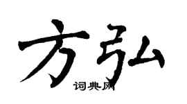 翁闿运方弘楷书个性签名怎么写