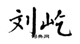 翁闿运刘屹楷书个性签名怎么写