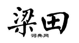 翁闿运梁田楷书个性签名怎么写