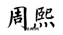 翁闿运周熙楷书个性签名怎么写