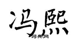 翁闿运冯熙楷书个性签名怎么写