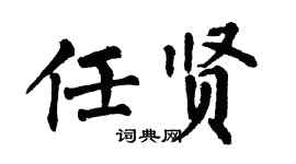 翁闿运任贤楷书个性签名怎么写