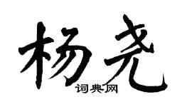 翁闿运杨尧楷书个性签名怎么写