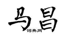 翁闿运马昌楷书个性签名怎么写