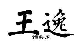 翁闿运王逸楷书个性签名怎么写