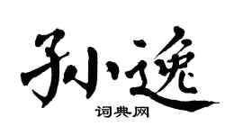 翁闿运孙逸楷书个性签名怎么写