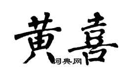 翁闿运黄喜楷书个性签名怎么写