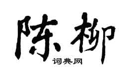 翁闿运陈柳楷书个性签名怎么写