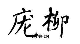 翁闿运庞柳楷书个性签名怎么写