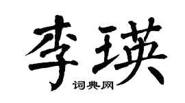 翁闿运李瑛楷书个性签名怎么写