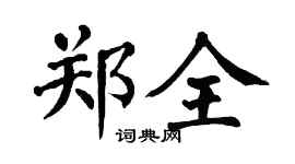 翁闿运郑全楷书个性签名怎么写