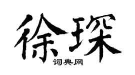 翁闿运徐琛楷书个性签名怎么写