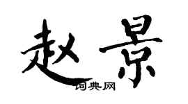 翁闿运赵景楷书个性签名怎么写
