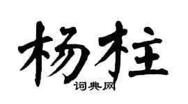 翁闿运杨柱楷书个性签名怎么写