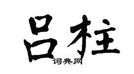 翁闿运吕柱楷书个性签名怎么写