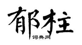 翁闿运郁柱楷书个性签名怎么写