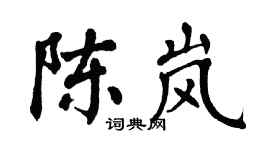 翁闿运陈岚楷书个性签名怎么写