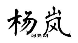 翁闿运杨岚楷书个性签名怎么写