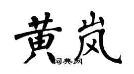 翁闿运黄岚楷书个性签名怎么写