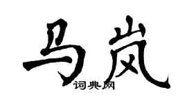 翁闿运马岚楷书个性签名怎么写