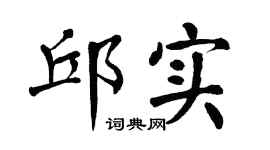 翁闿运邱实楷书个性签名怎么写