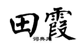 翁闿运田霞楷书个性签名怎么写