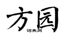 翁闿运方园楷书个性签名怎么写